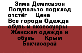 Зима-Демисизон Полупальто подклад отстёг. › Цена ­ 1 500 - Все города Одежда, обувь и аксессуары » Женская одежда и обувь   . Крым,Бахчисарай